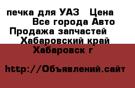 печка для УАЗ › Цена ­ 3 500 - Все города Авто » Продажа запчастей   . Хабаровский край,Хабаровск г.